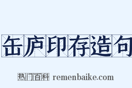 缶庐印存造句是什么意思的图片
